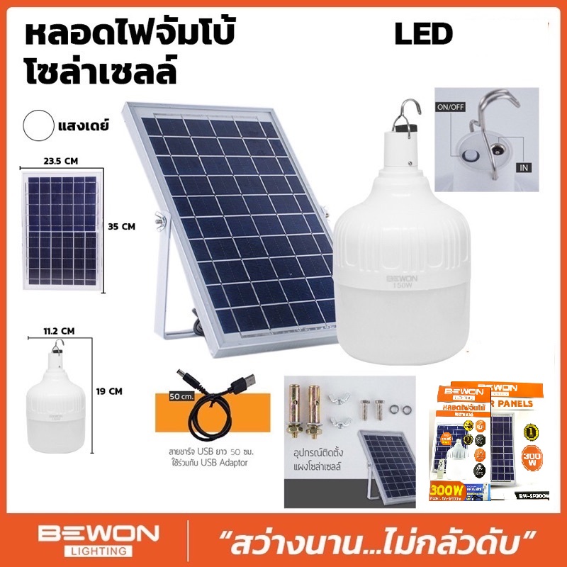 หลอดไฟตุ้มโซล่าเซลล์ LED 300W แสงขาว พร้อมแผงโซล่า BEWON | สว่างจ้าเหมือนกลางวัน