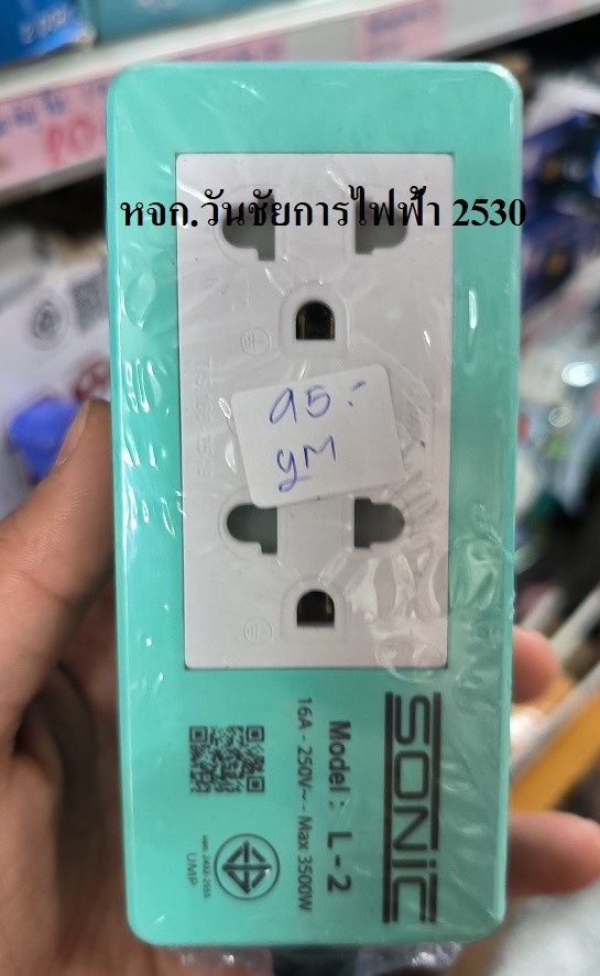 บล็อคไฟฟ้า 2ช่อง ยี่ห้อ SONIC รุ่น L - 2 คละสี ปลั้กไฟ โซนิค มอก. แท้ มีที่จับยึด แขวน