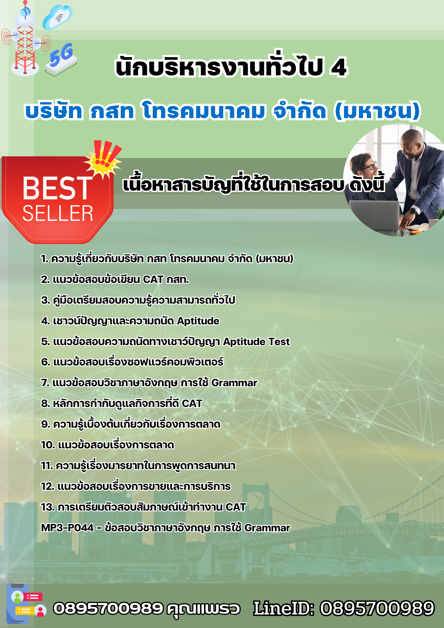 แนวข้อสอบนักบริหารงานทั่วไป 4 บริษัท กสท โทรคมนาคม จำกัด (มหาชน) [CAT] 2568
