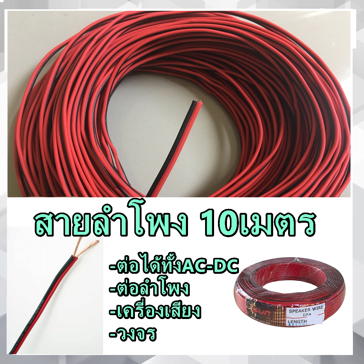 SUN สายลำโพง 10เมตร รุ่นฝอย สายดำแดง สายทองแดงแท้ HI AURIO (ดำ/แดง) SPEAKER CABLE FOR PA/AUDIO