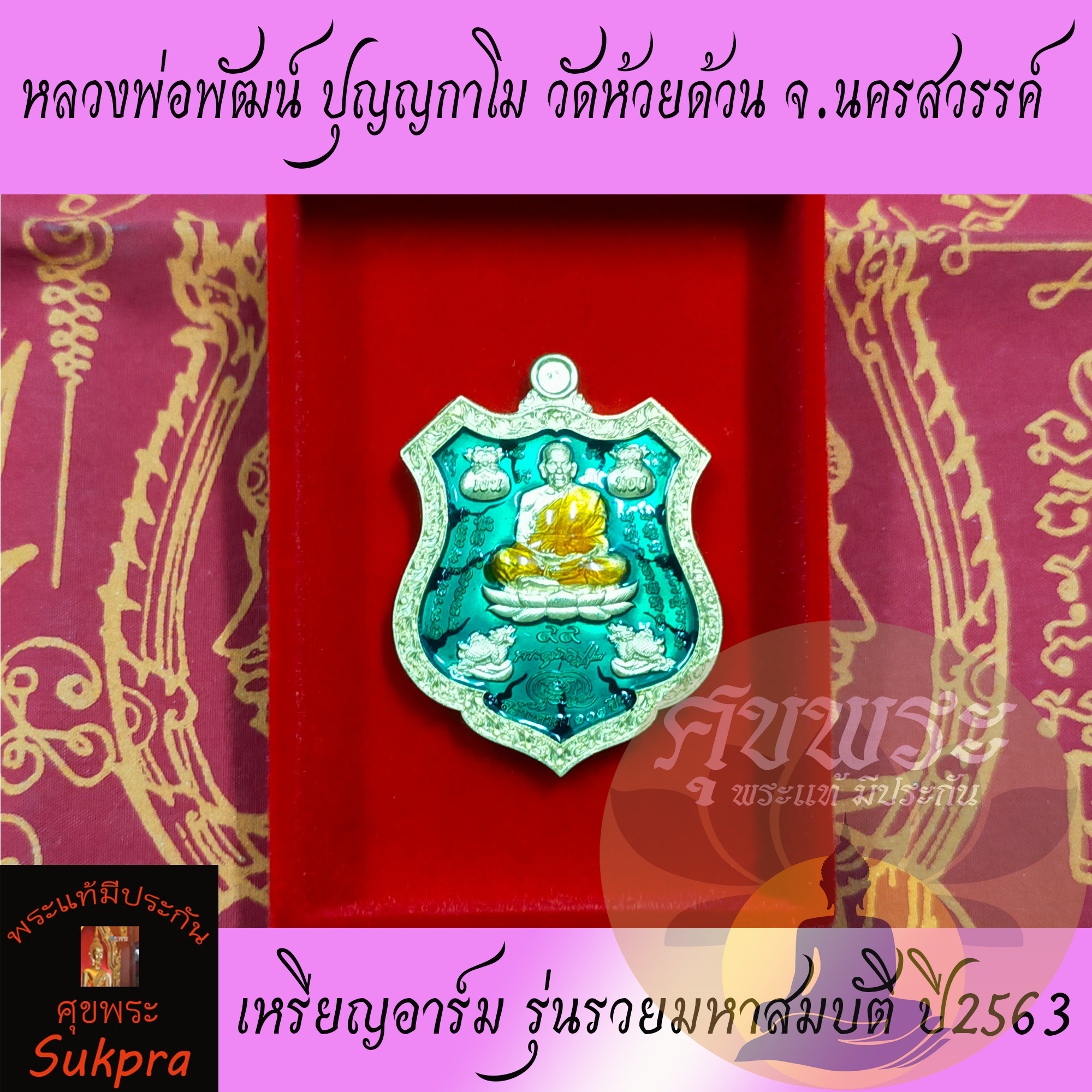 พระแท้ เหรียญอาร์ม หลวงพ่อพัฒน์ ปุญญกาโม วัดห้วยด้วน นครสวรรค์ ปี2563 รุ่นรวยมหาสมบัติ หลังท้าวเวสสุวรรณนั่งแท่น เนื้อทองทิพย์ลงยาเขียวลายเสือจีวรส้ม พร้อมกล่อง ประกัน ศุขพระ Sukpra HappyAmulet