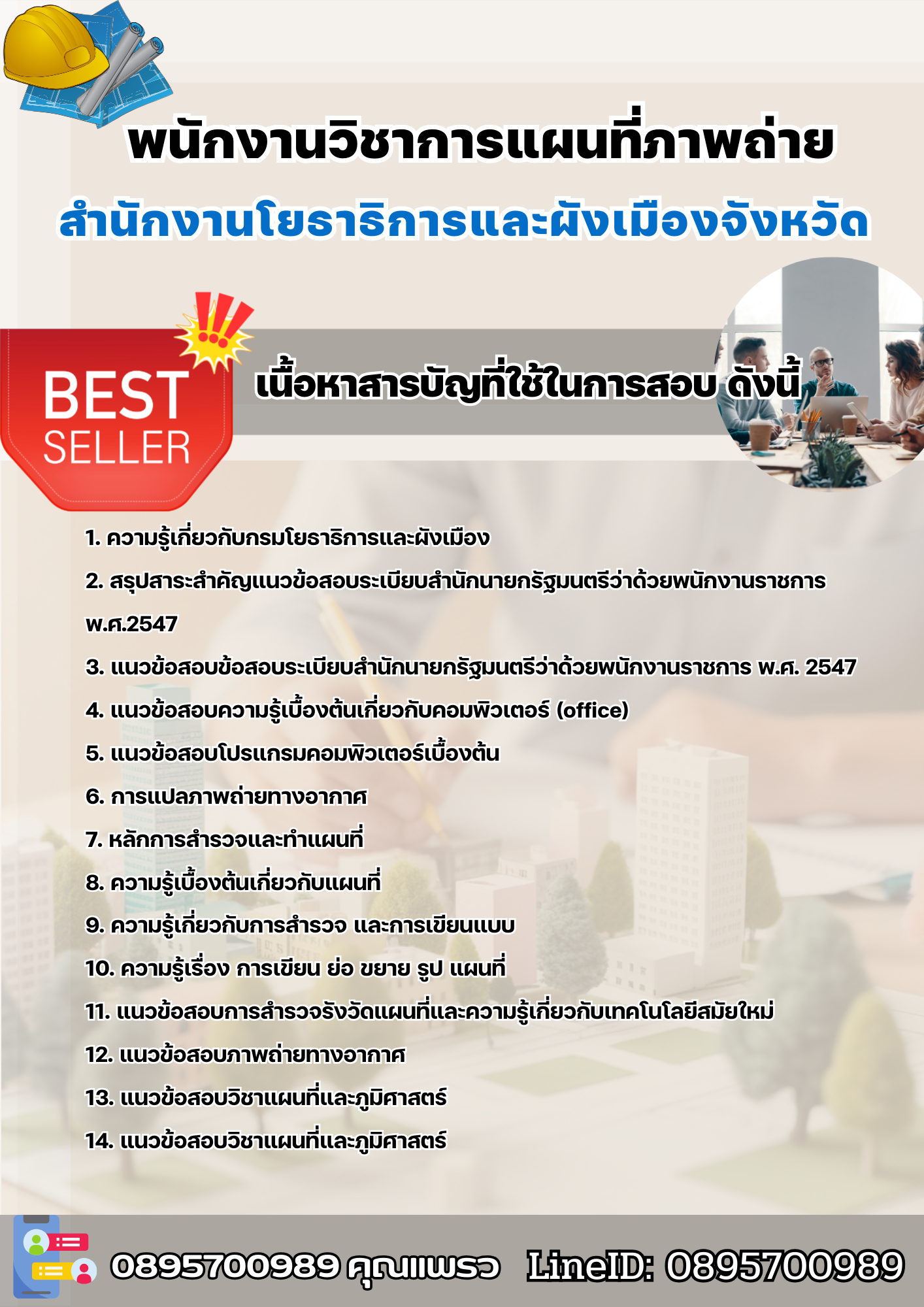 แนวข้อสอบพนักงานวิชาการแผนที่ภาพถ่าย สำนักงานโยธาธิการและผังเมืองจังหวัด 2568