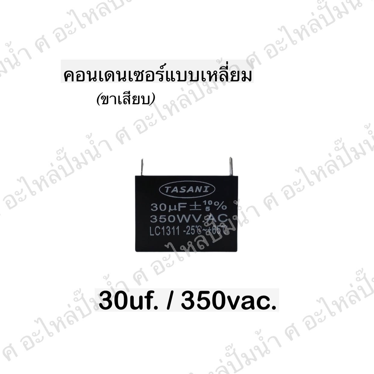 คอนเดนเซอร์สี่หลี่ยมขาเสียบ 30ไมโคร 350 โวลต์