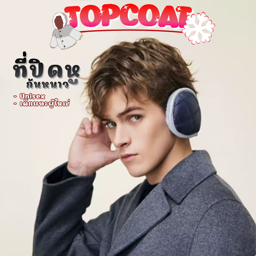 ที่ปิดหูกันหนาว Unisex ใช้ได้กับทุกช่วงวัย บุขนหนานุ่ม