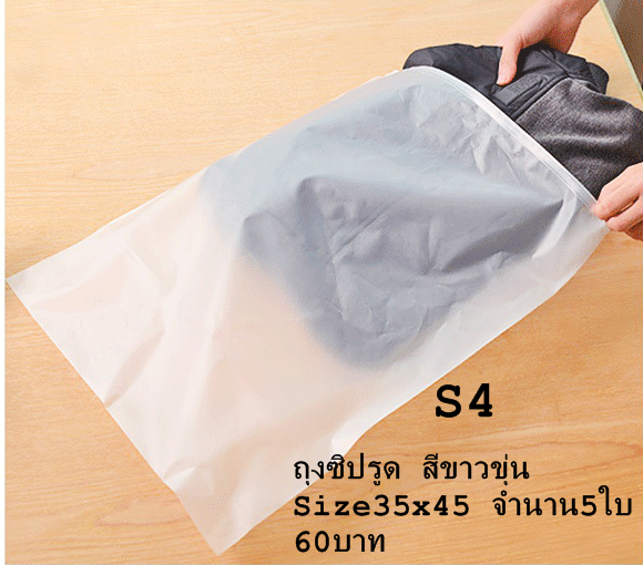 ถุงซิปรูดสีขาวขุ่น Packdeedee SET 4 ขนาด35*45cm จำนวน5ใบ