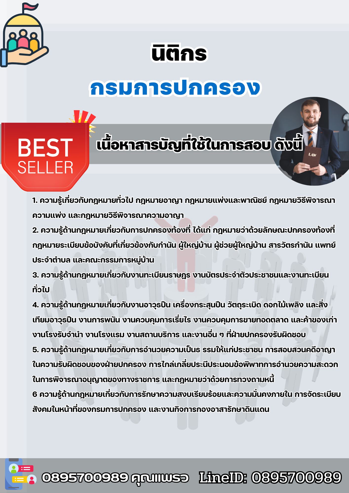 แนวข้อสอบนิติกร กรมการปกครอง 2568