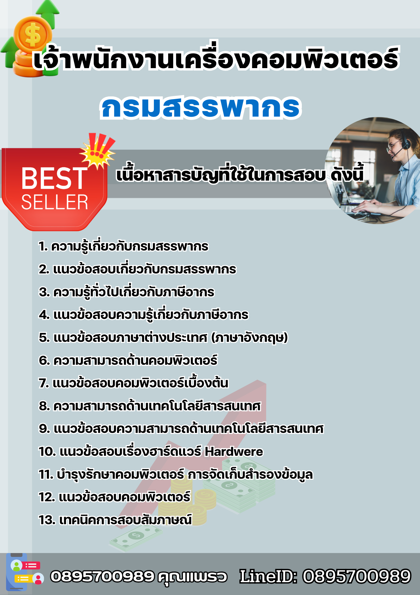 แนวข้อสอบเจ้าพนักงานเครื่องคอมพิวเตอร์ กรมสรรพากร 2568