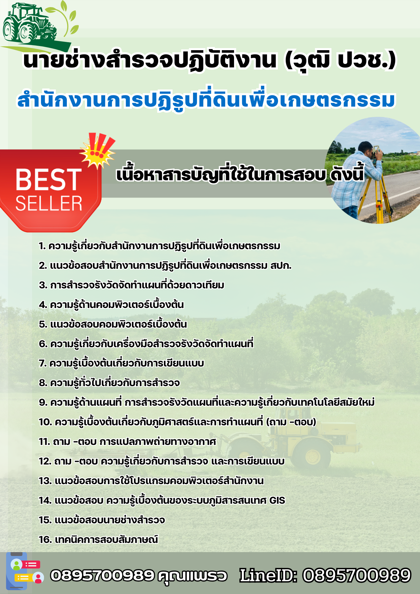 แนวข้อสอบนายช่างสำรวจปฏิบัติงาน (วุฒิ ปวช.) สำนักงานการปฏิรูปที่ดินเพื่อเกษตรกรรม 2568