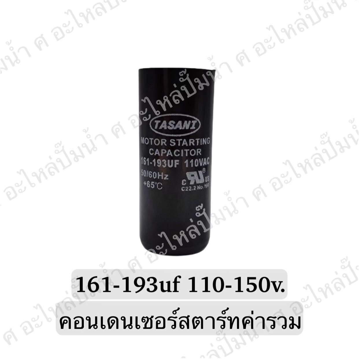 คอนเดนเซอร์สตาร์ทสองค่า (แคปสตาร์ท) 161-193 ไมโคร 110-150 โวลต์