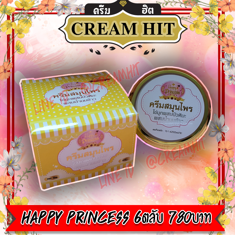 ครีมแฮปปี้กล่องเหลือง HAPPY PRINCESS 6ตลับ ครีมสมุนไพรไข่มุก ผสมบัวหิมะ ผสมนมข้าว