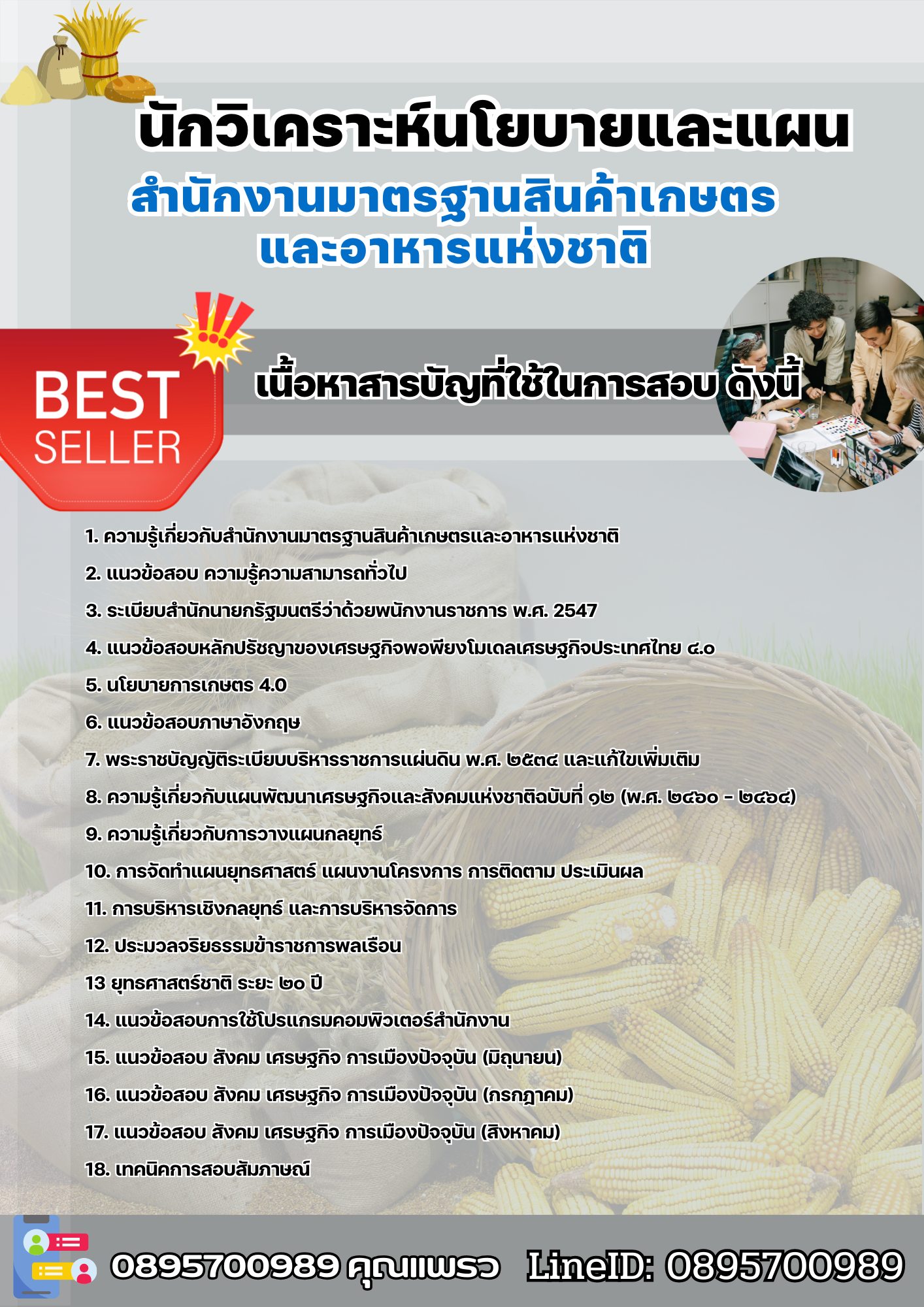 แนวข้อสอบนักวิเคราะห์นโยบายและแผน สำนักงานมาตรฐานสินค้าเกษตรและอาหารแห่งชาติ 2568