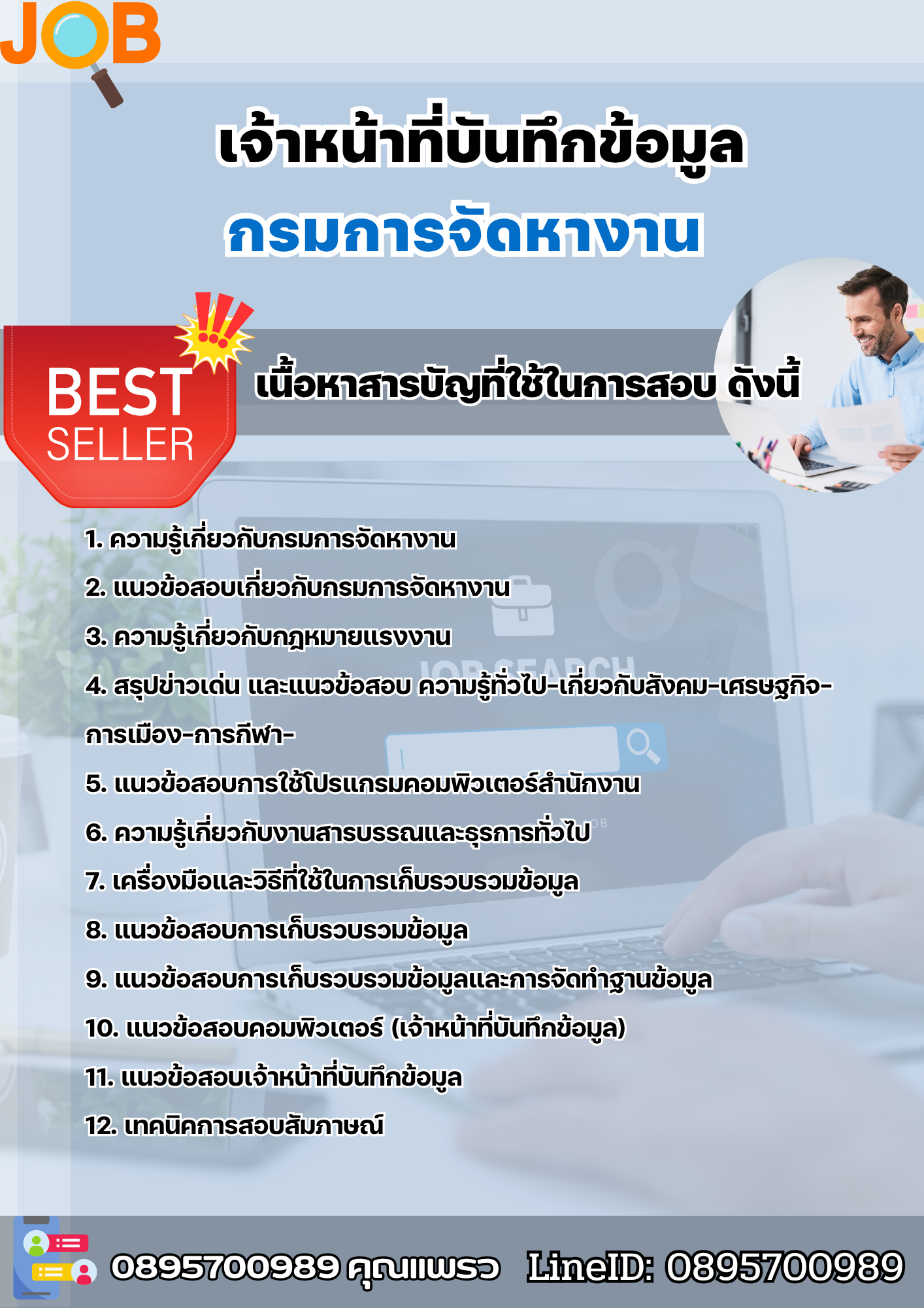 แนวข้อสอบเจ้าหน้าที่บันทึกข้อมูล กรมการจัดหางาน 2568