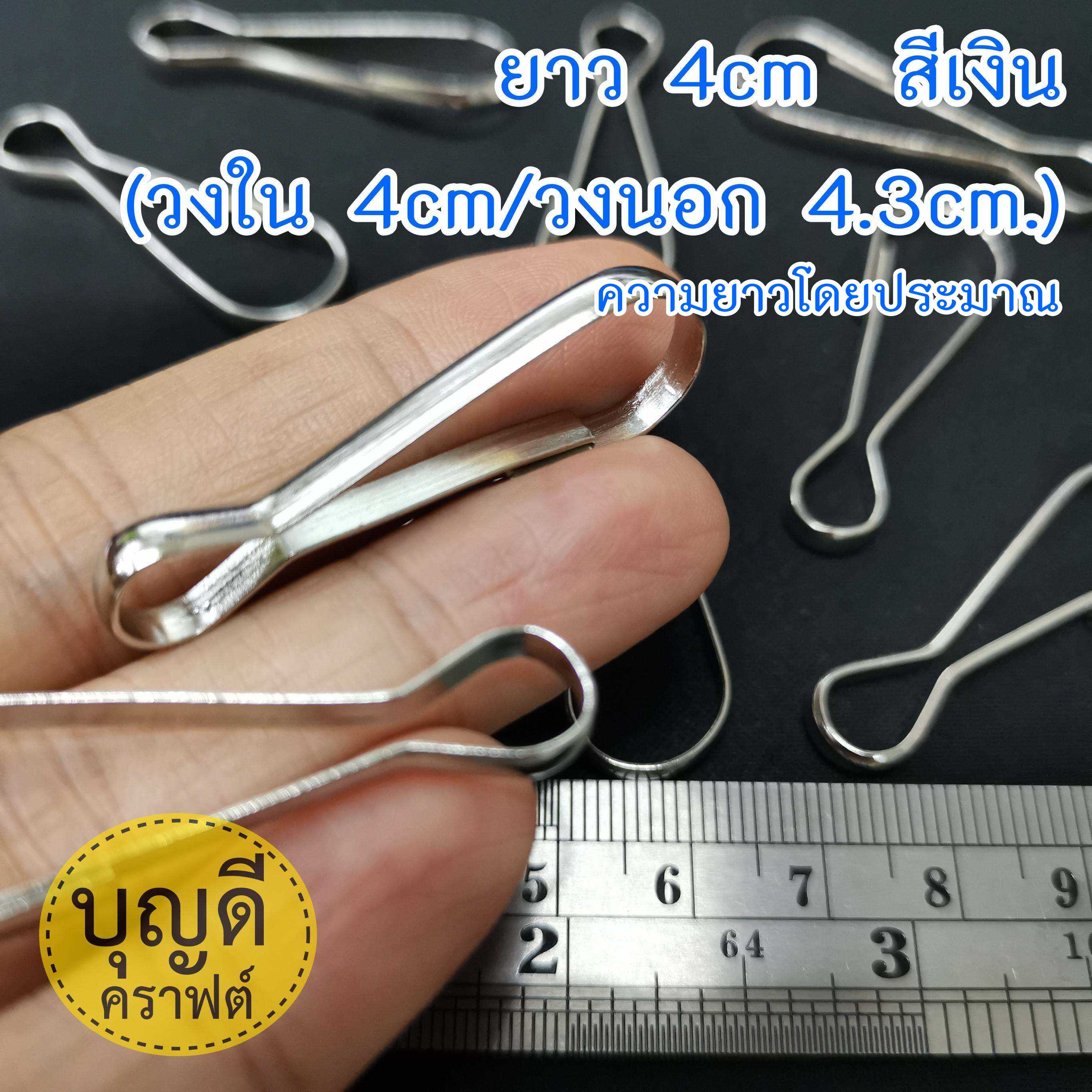 ยาว 4ซม (วงใน 4cm/วงนอก 4.3cm.) สีเงิน ขอเกี่ยวลวดแบน 100ชิ้น ราคาถูก