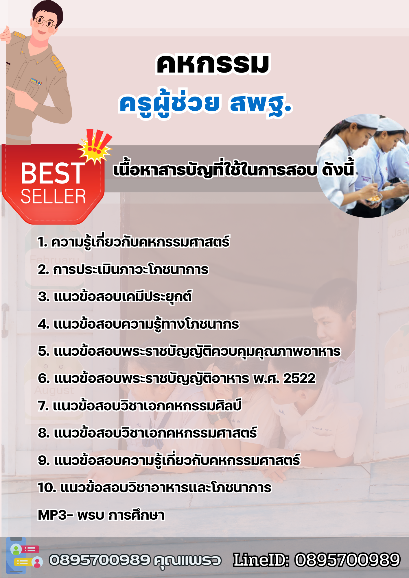แนวข้อสอบครูผู้ช่วย คหกรรม สพฐ. 2568