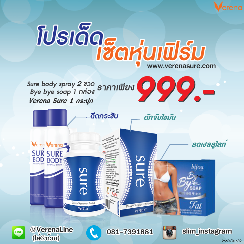 โปรโมชั่น สเปรย์กระชับสัดส่วนชัวร์ + verena sure