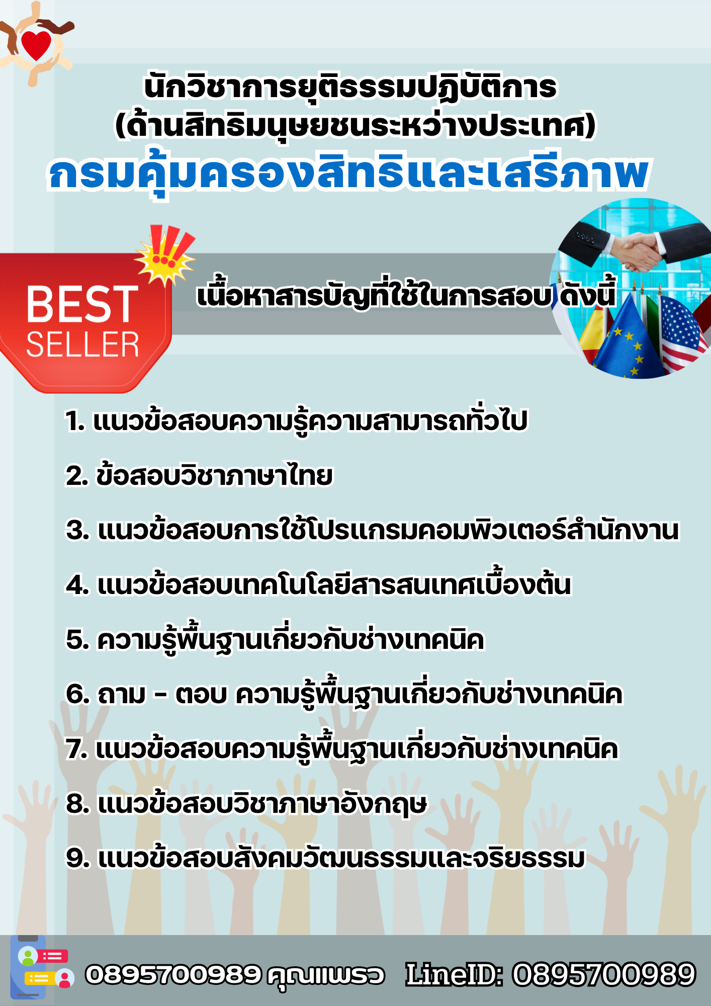 แนวข้อสอบนักวิชาการยุติธรรมปฏิบัติการ (ด้านสิทธิมนุษยชนระหว่างประเทศ) กรมคุ้มครองสิทธิและเสรีภาพ 2568