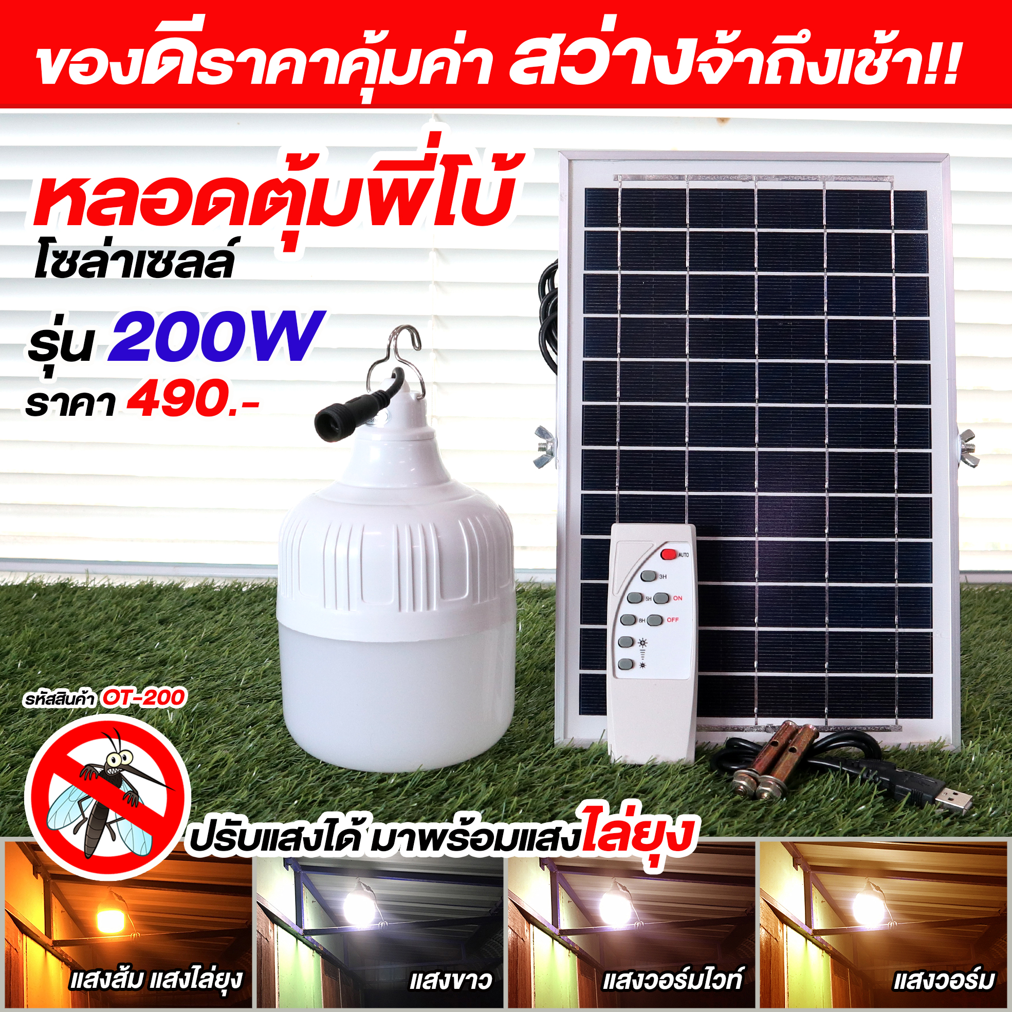 ไฟหลอดตุ้มพี่โบ้ ไล่ยุ่ง OT-200 รุ่น 200W (ปรับแสงได้ 4สี)