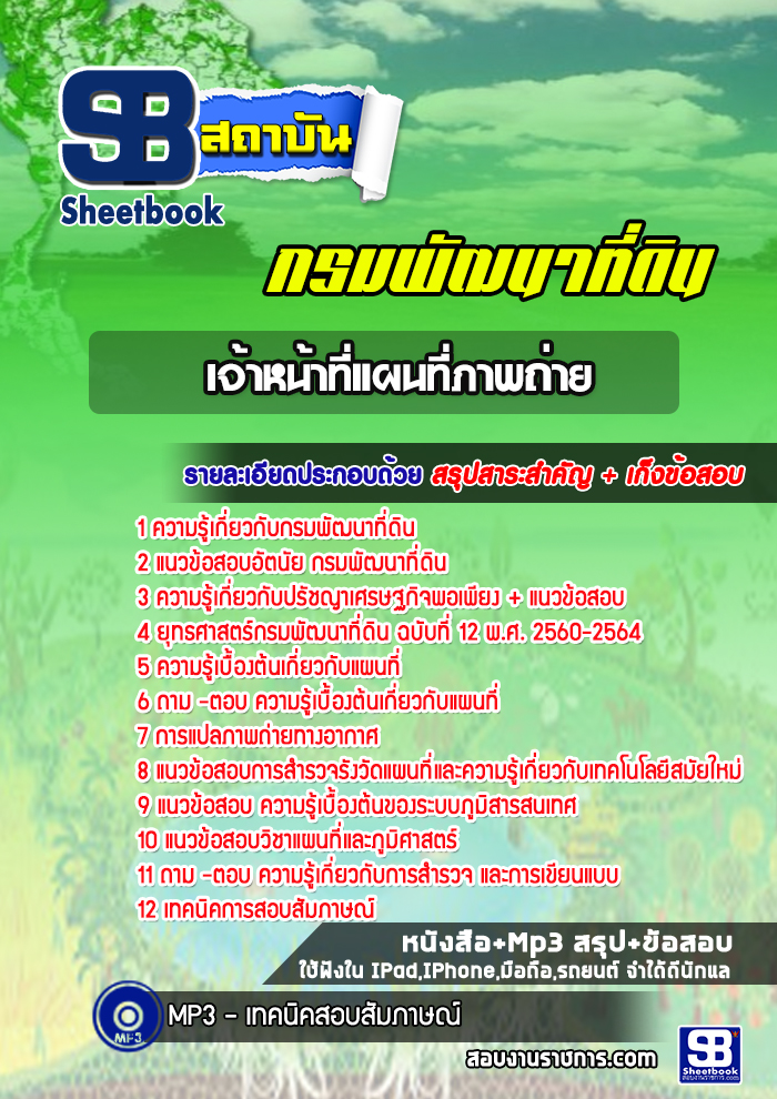 แนวข้อสอบเจ้าหน้าที่แผนที่ภาพถ่าย กรมพัฒนาที่ดิน 2568