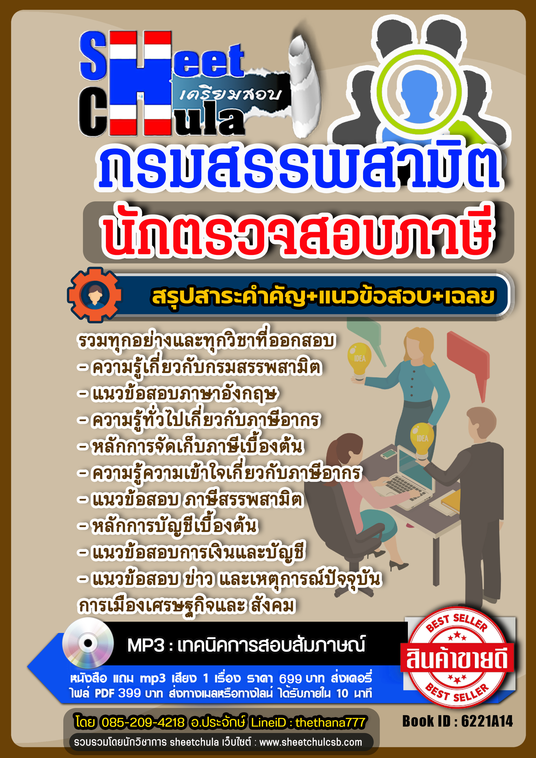 จำหน่ายแนวข้อสอบ นักตรวจสอบภาษี กรมสรรพสามิต chulatest จำหน่ายแนวข้อสอบ นักตรวจสอบภาษี กรมสรรพสามิต chulatest
