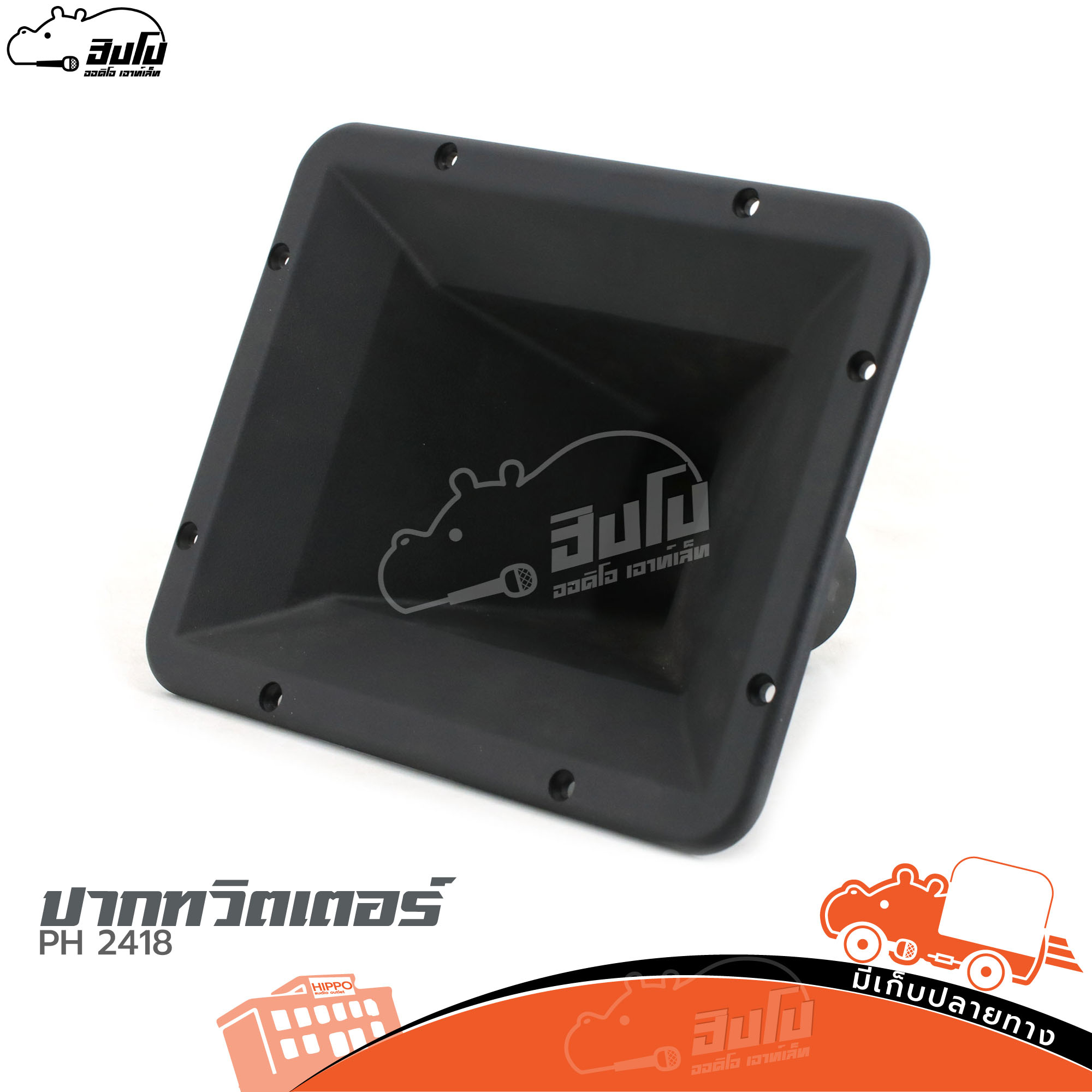 ปากทวิตเตอร์ PH 2418 (B26.3)