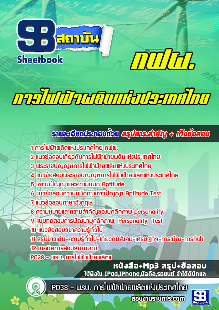 แนวข้อสอบการไฟฟ้าฝ่ายผลิตแห่ประเทศไทย (กฟผ) 2568