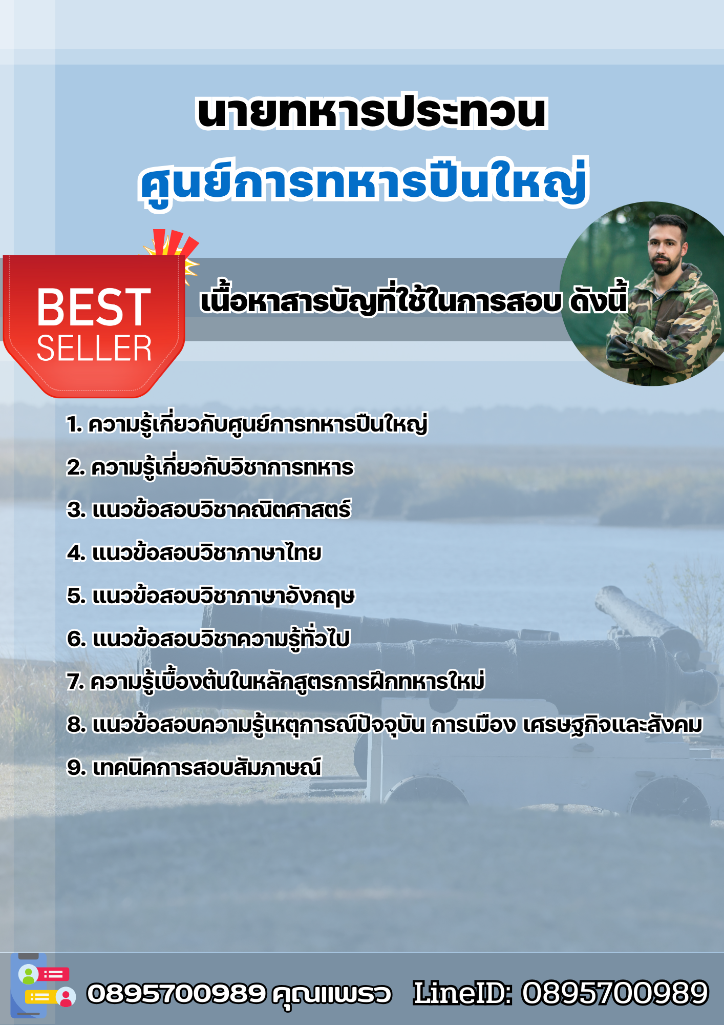 แนวข้อสอบนายทหารประทวน ศูนย์การทหารปืนใหญ่ 2568