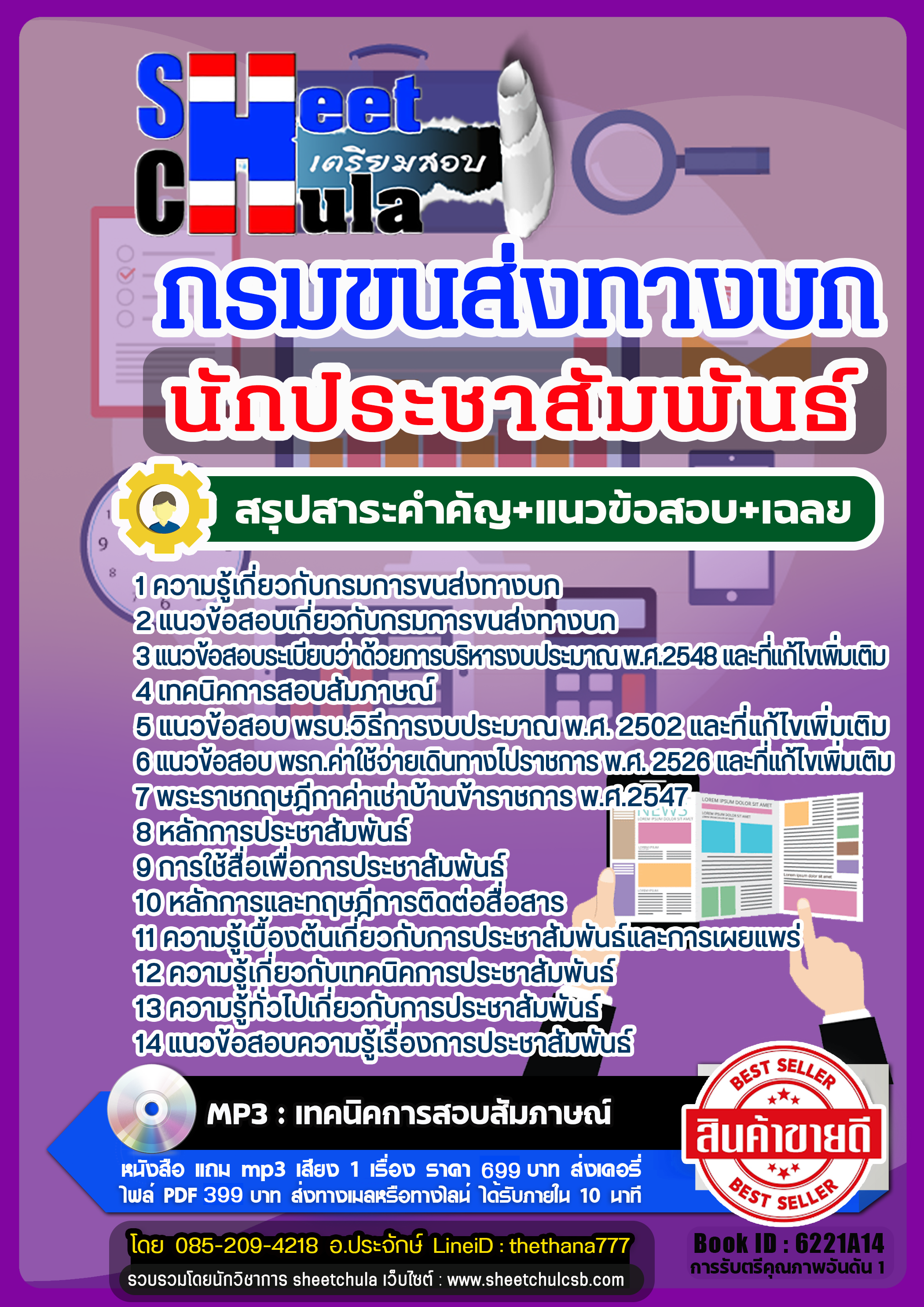 แนวข้อสอบนักประชาสัมพันธ์ กรมการขนส่งทางบก 2568