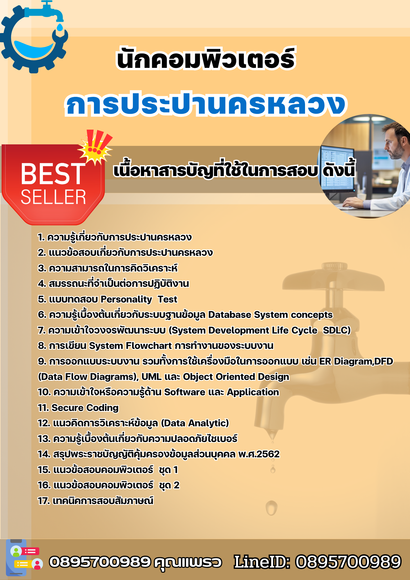 เเนวข้อสอบนักคอมพิวเตอร์ การประปานครหลวง 2568