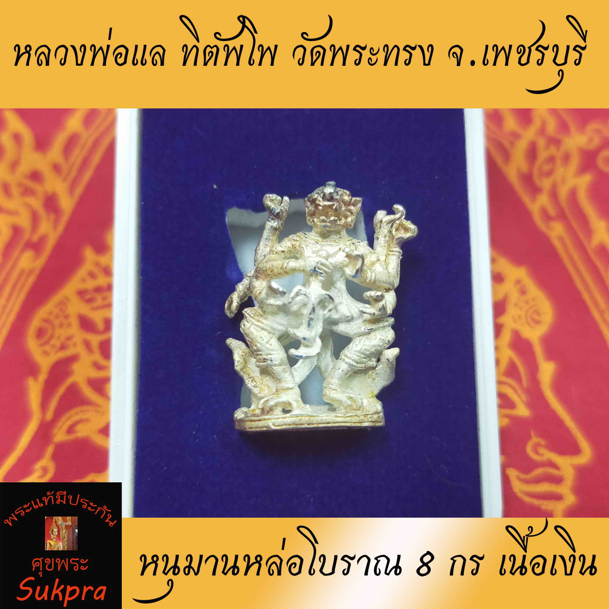 หนุมานหล่อโบราณ 8 กร หลวงพ่อแล ทิตัพโพ วัดพระทรง จ.เพชรบุรี รุ่นแรก เนื้อเงิน พร้อมกล่องเดิม พระเครื่องแท้ มีประกันโดย Sukpra : ศุขพระ