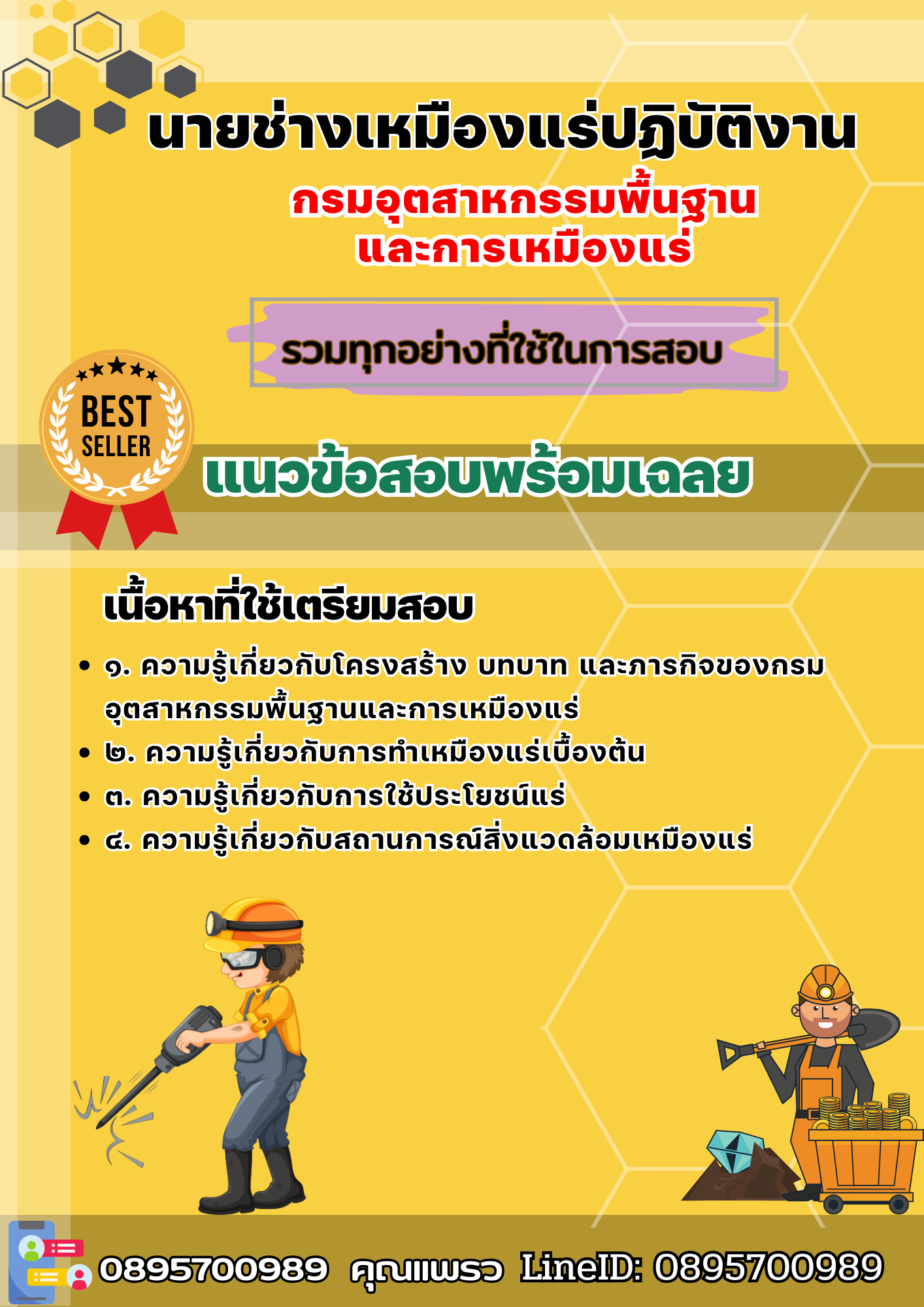 เเนวข้อสอบนายช่างเหมืองแร่ปฏิบัติงาน กรมอุตสาหกรรมพื้นฐาน และการเหมืองแร่ 2568