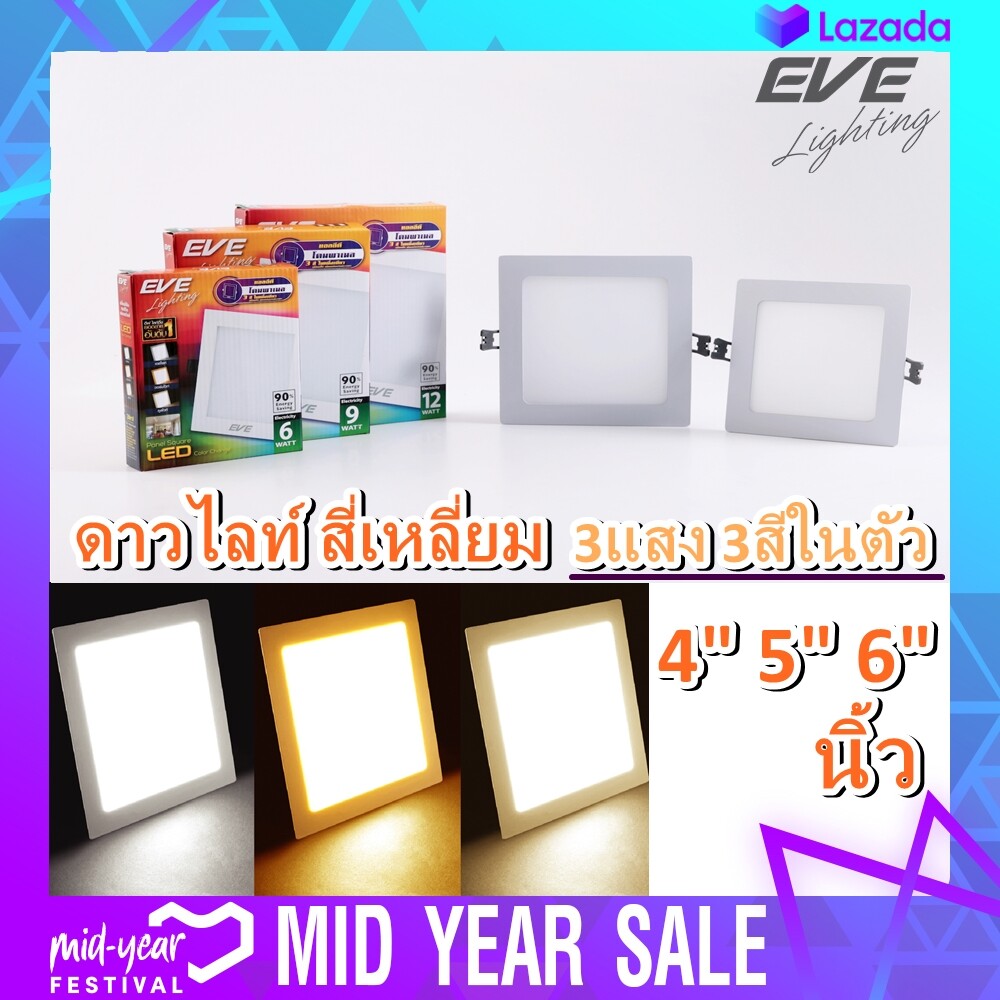 Eve โคมดาวน์ไลท์ LED Panel 9w 12w เปลี่ยนสีได้ หน้าเหลี่ยม เดย์ไลท์, คูลไวท์, วอร์มไวท์ 3in1 5นิ้ว 6นิ้ว โคมไฟฝังฝ้า ดาวไลท์3สี A1