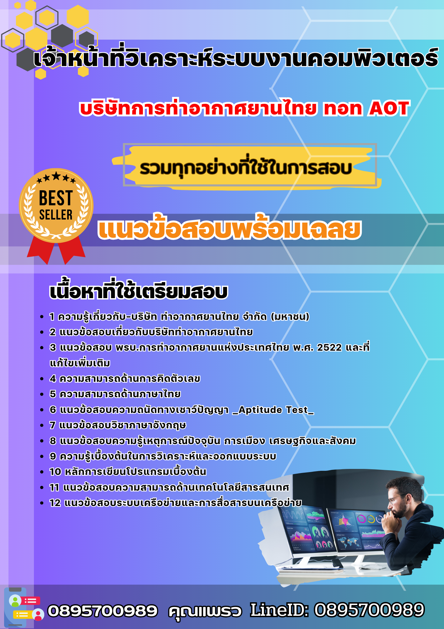 แนวข้อสอบเจ้าหน้าที่วิเคราะห์ระบบงานคอมพิวเตอร์ บริษัทการท่าอากาศยานไทย ทอท AOT 2568