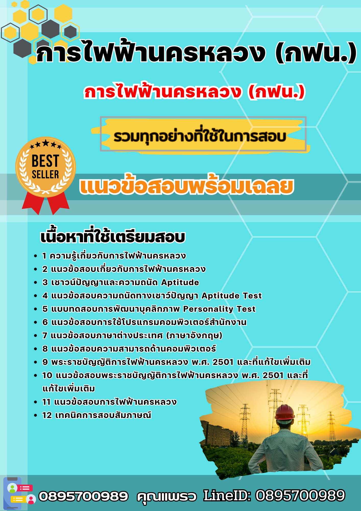 แนวข้อสอบ การไฟฟ้านครหลวง (กฟน.) 2568