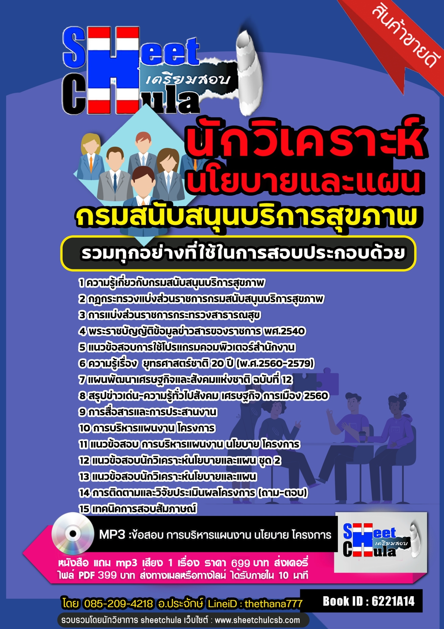 แนวข้อสอบนักวิเคราะห์นโยบายและแผน กรมสนับสนุนบริการสุขภาพ 2568