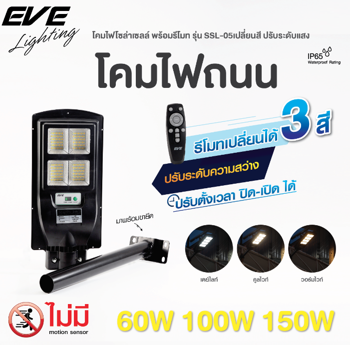 Eve โคมถนนโซลาร์เซลล์ SolarCell รุ่น SSL-05 60W 100W 150W Color Change 3แสง 3in1 แบบไม่มีโมชั่นเซ็นเซอร์ ให้ความสว่างตลอดทั้งคืน