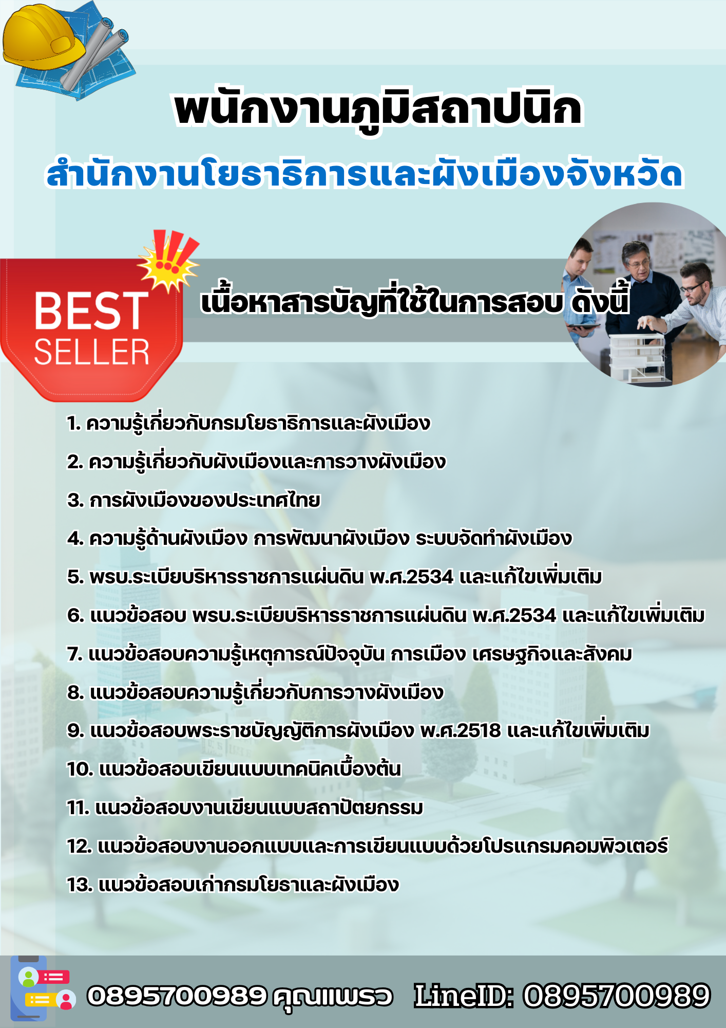 แนวข้อสอบพนักงานภูมิสถาปนิก สำนักงานโยธาธิการและผังเมืองจังหวัด 2568