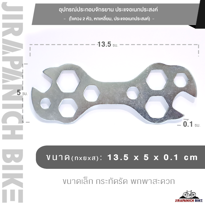 อุปกรณ์ประกอบจักรยาน ประแจอเนกประสงค์, ไขควง 2 หัว, ไขควง 4 แฉก, ไขควงหัวแบน, หกเหลี่ยม