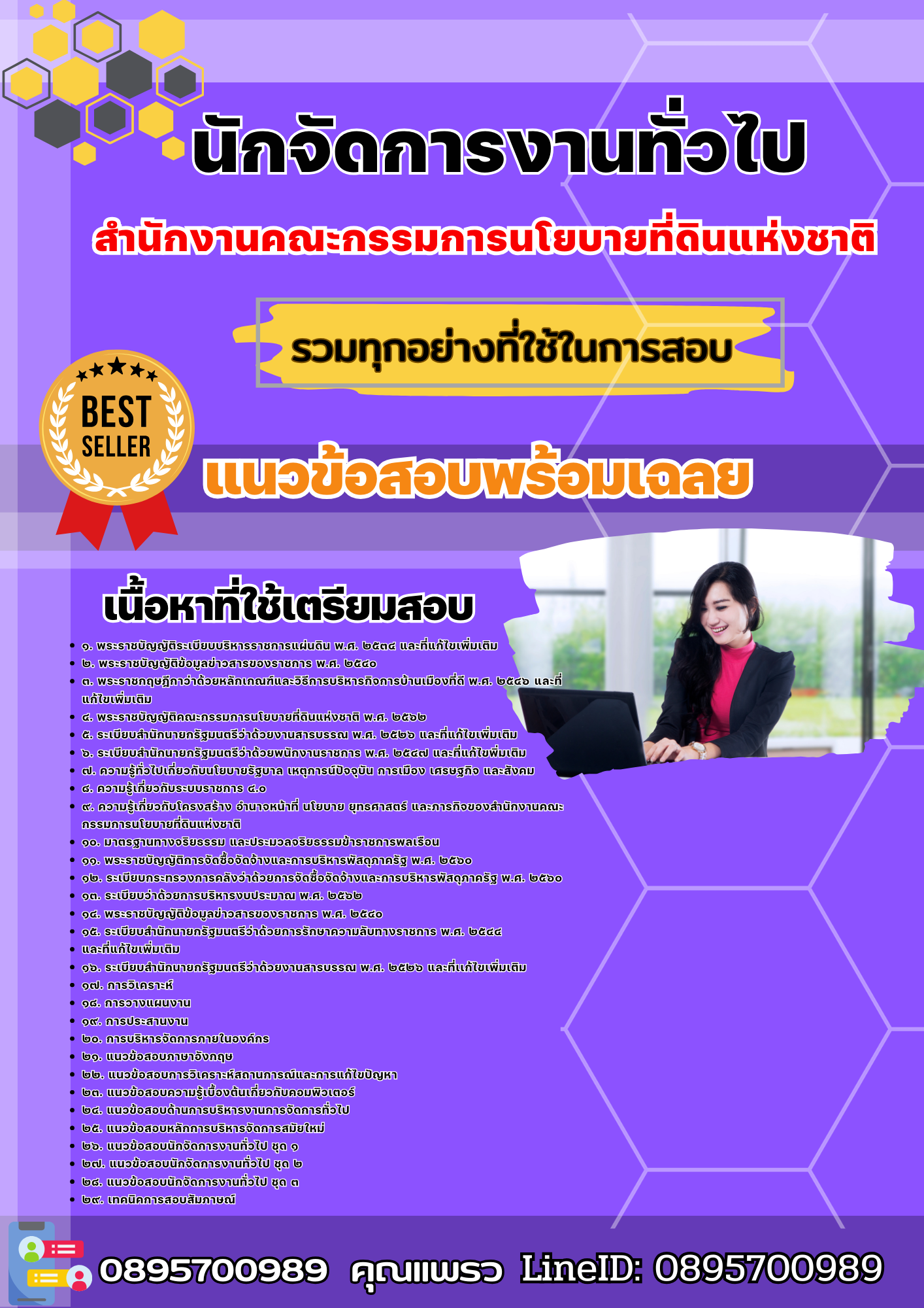 เเนวข้อสอบนักจัดการงานทั่วไป สำนักงานคณะกรรมการนโยบายที่ดินแห่งชาติ 2568