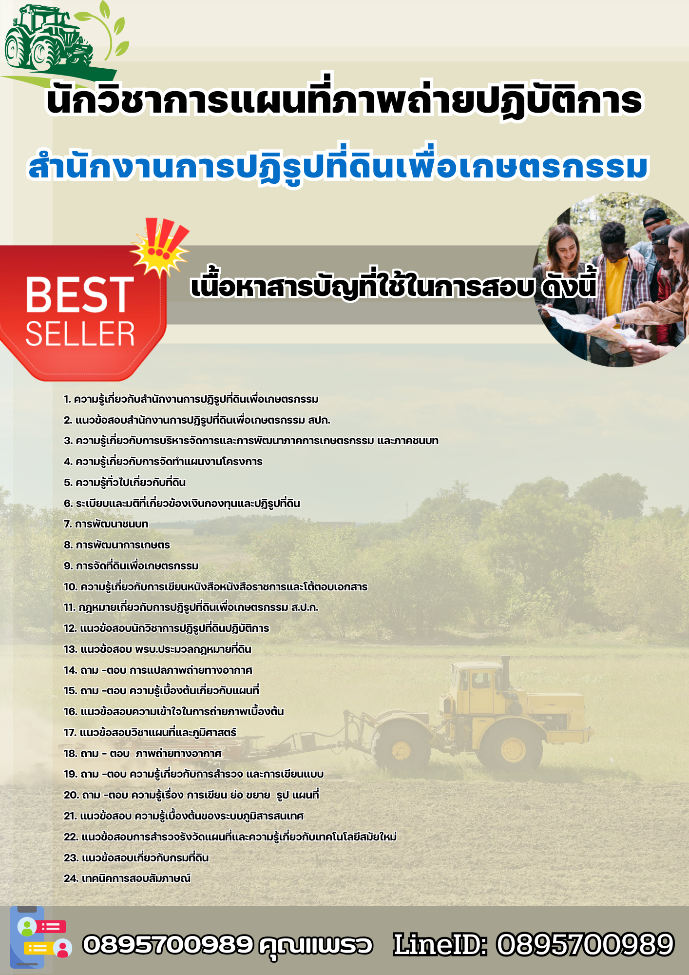 แนวข้อสอบนักวิชาการแผนที่ภาพถ่ายปฏิบัติการ สำนักงานการปฏิรูปที่ดินเพื่อเกษตรกรรม 2568