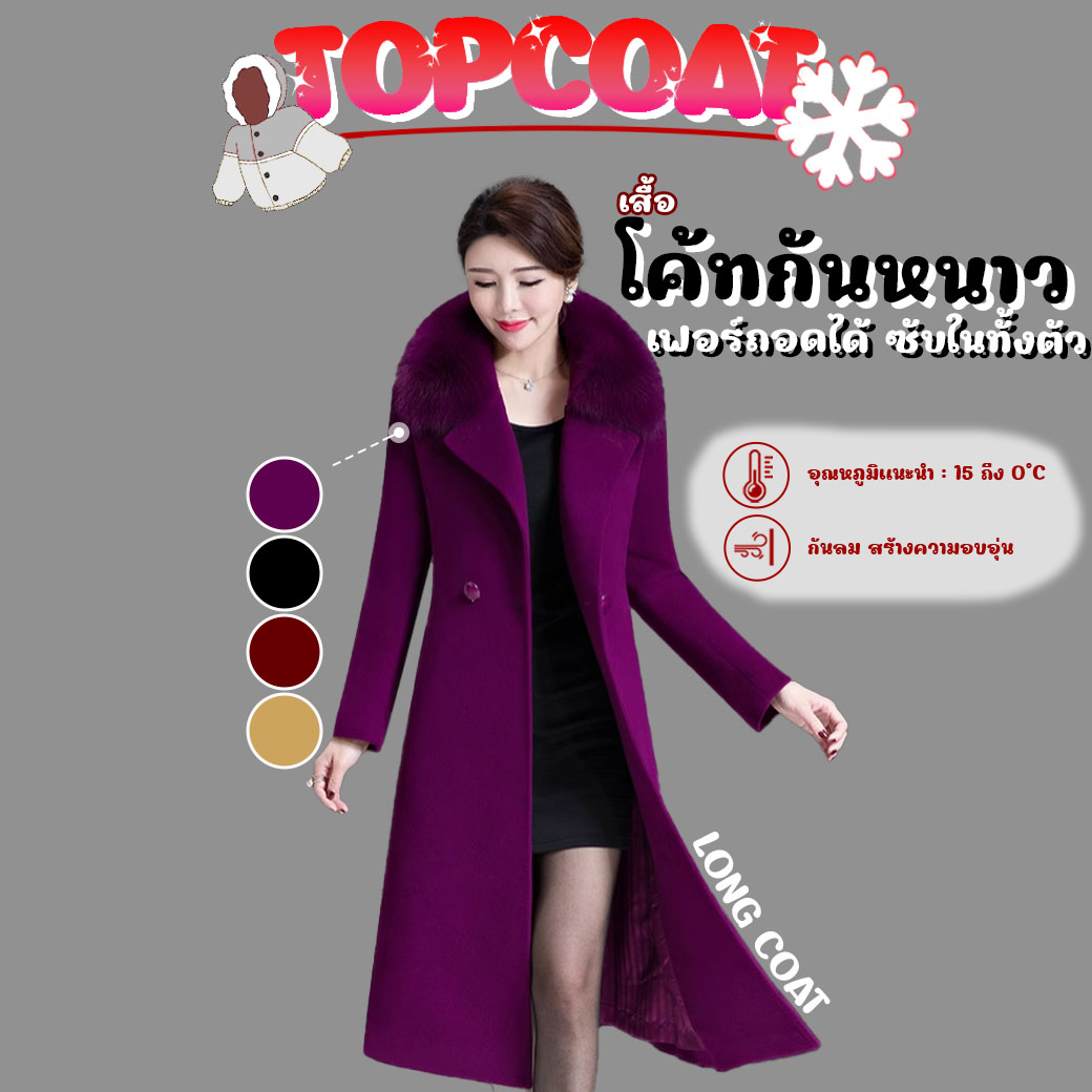 เสื้อโค้ท เสื้อกันหนาว Long coat สำหรับผู้หญิง ถอดเฟอร์ได้