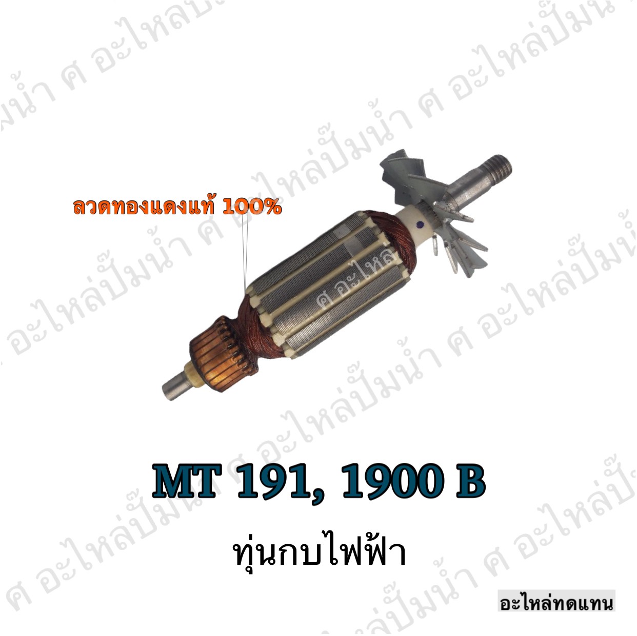 ทุ่นกบไฟฟ้า MT 191 , 1900 B