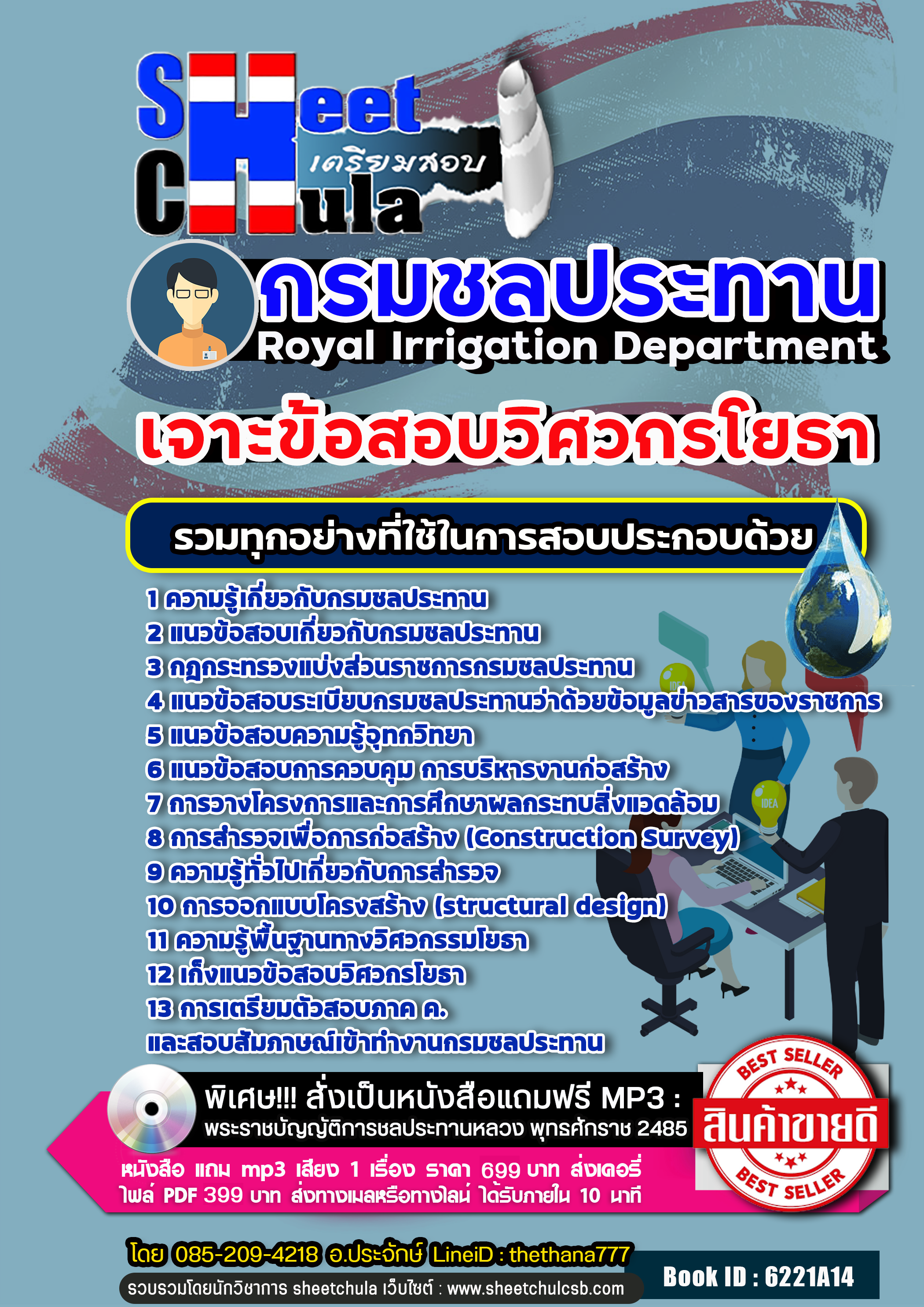สรุปแนวข้อสอบวิศวกรโยธา กรมชลประทาน