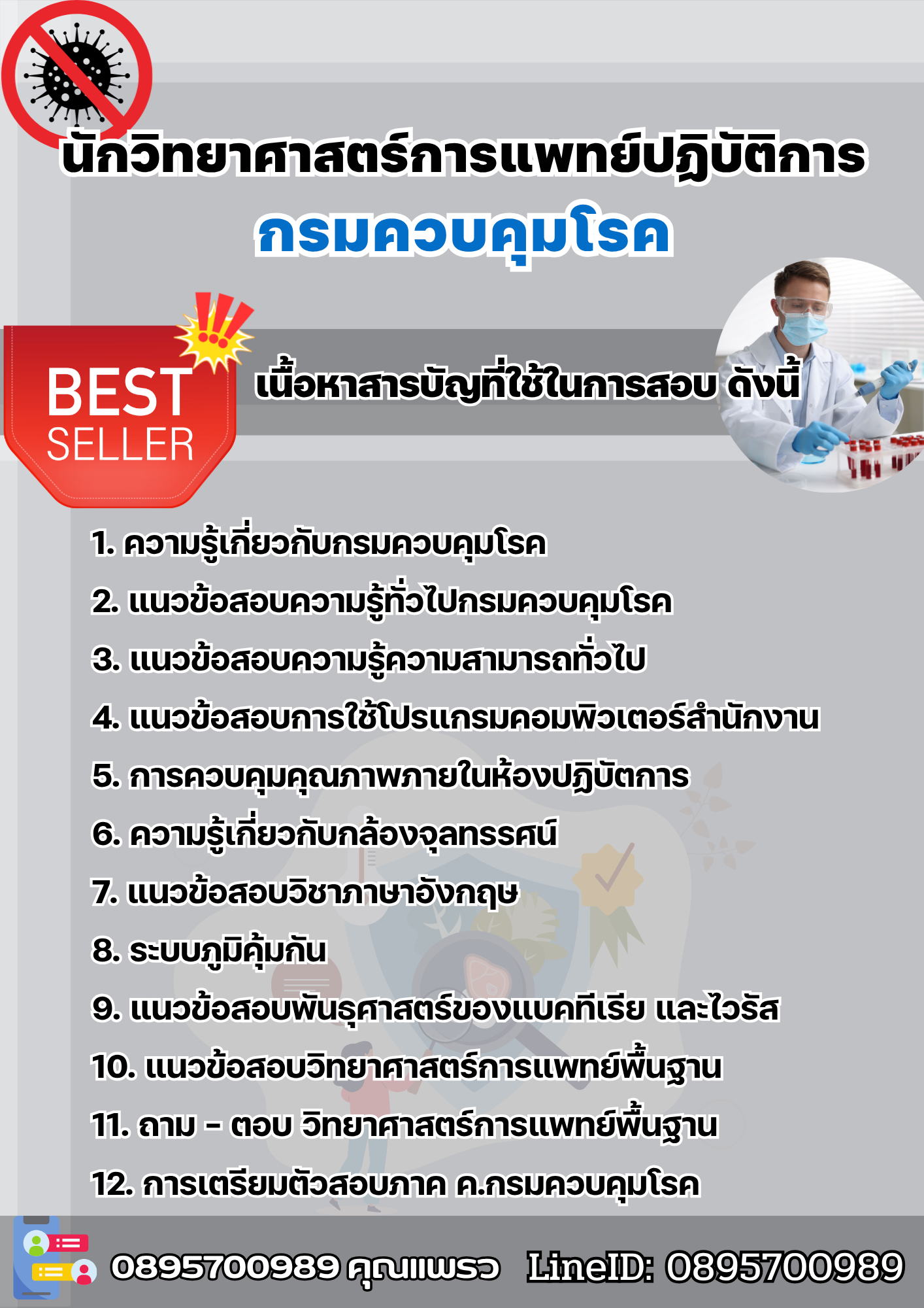 แนวข้อสอบนักวิทยาศาสตร์การแพทย์ปฏิบัติการ กรมควบคุมโรค 2568