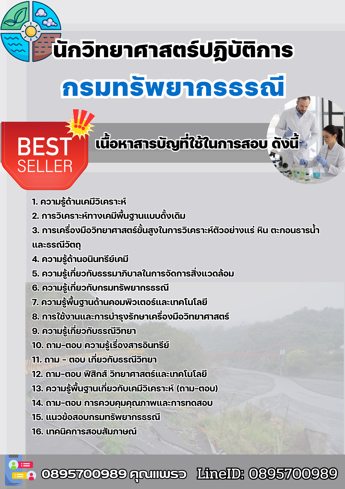 แนวข้อสอบนักวิทยาศาสตร์ปฏิบัติการ กรมทรัพยากรธรณี 2568