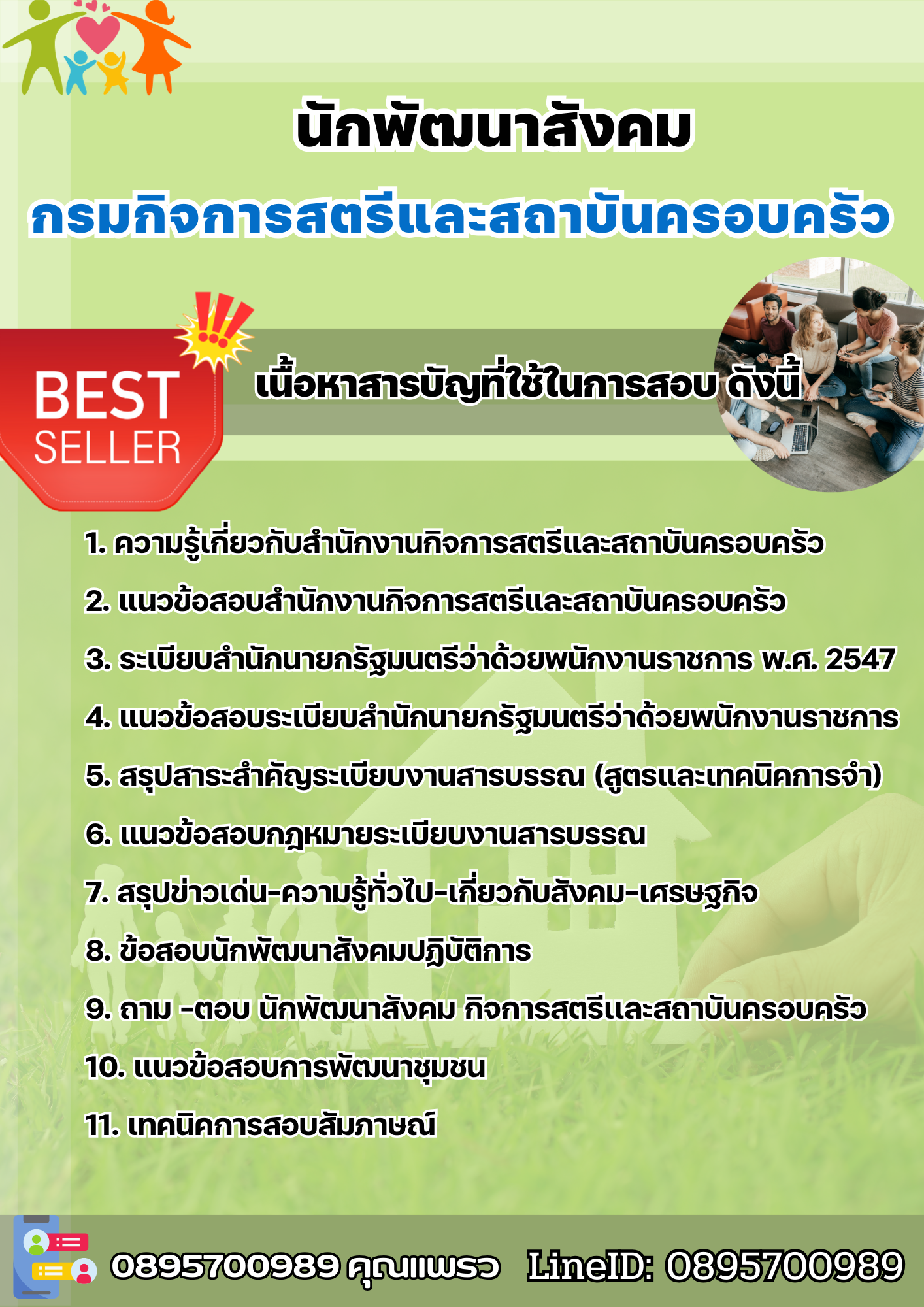 แนวข้อสอบนักพัฒนาสังคม กรมกิจการสตรีและสถาบันครอบครัว 2568