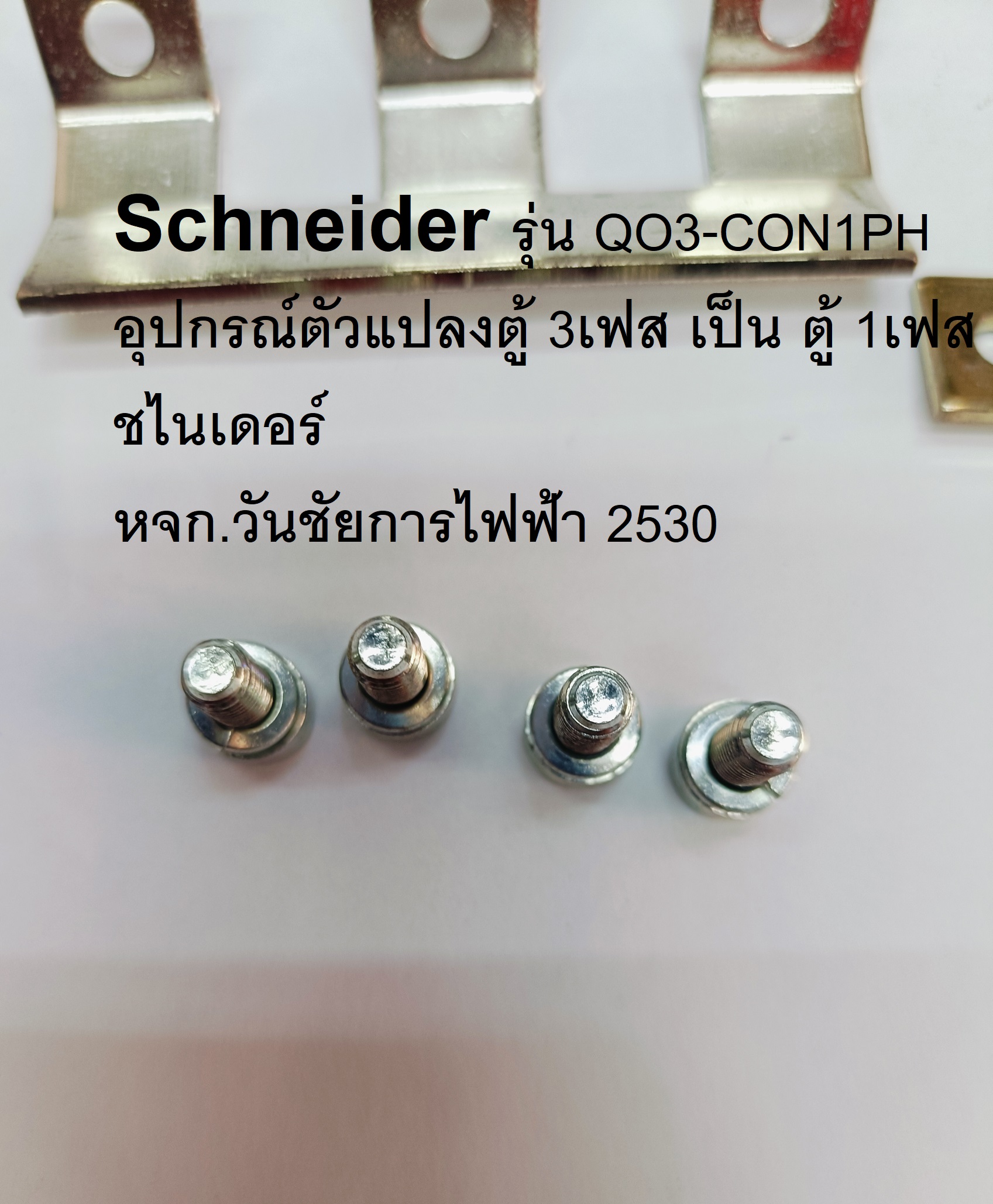 Schneider รุ่น QO3-CON1PH อุปกรณ์ตัวแปลงตู้ 3เฟส เป็น ตู้ 1เฟส ชไนเดอร์ หรืออีกชี่อ อุปกรณ์แปลงตู้โหลด 3P เป็น 2P "Schneider