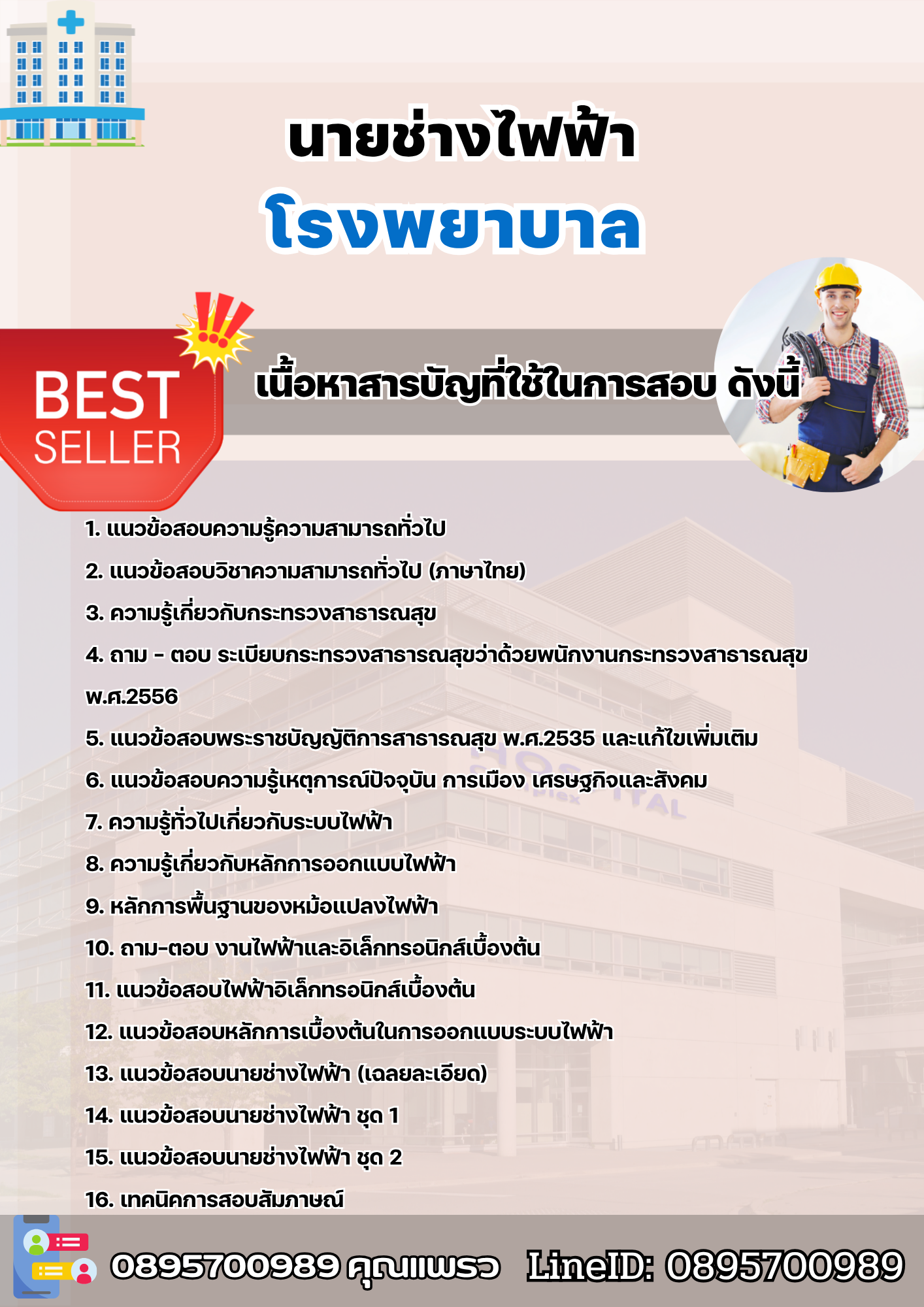 แนวข้อสอบนายช่างไฟฟ้า โรงพยาบาล 2568