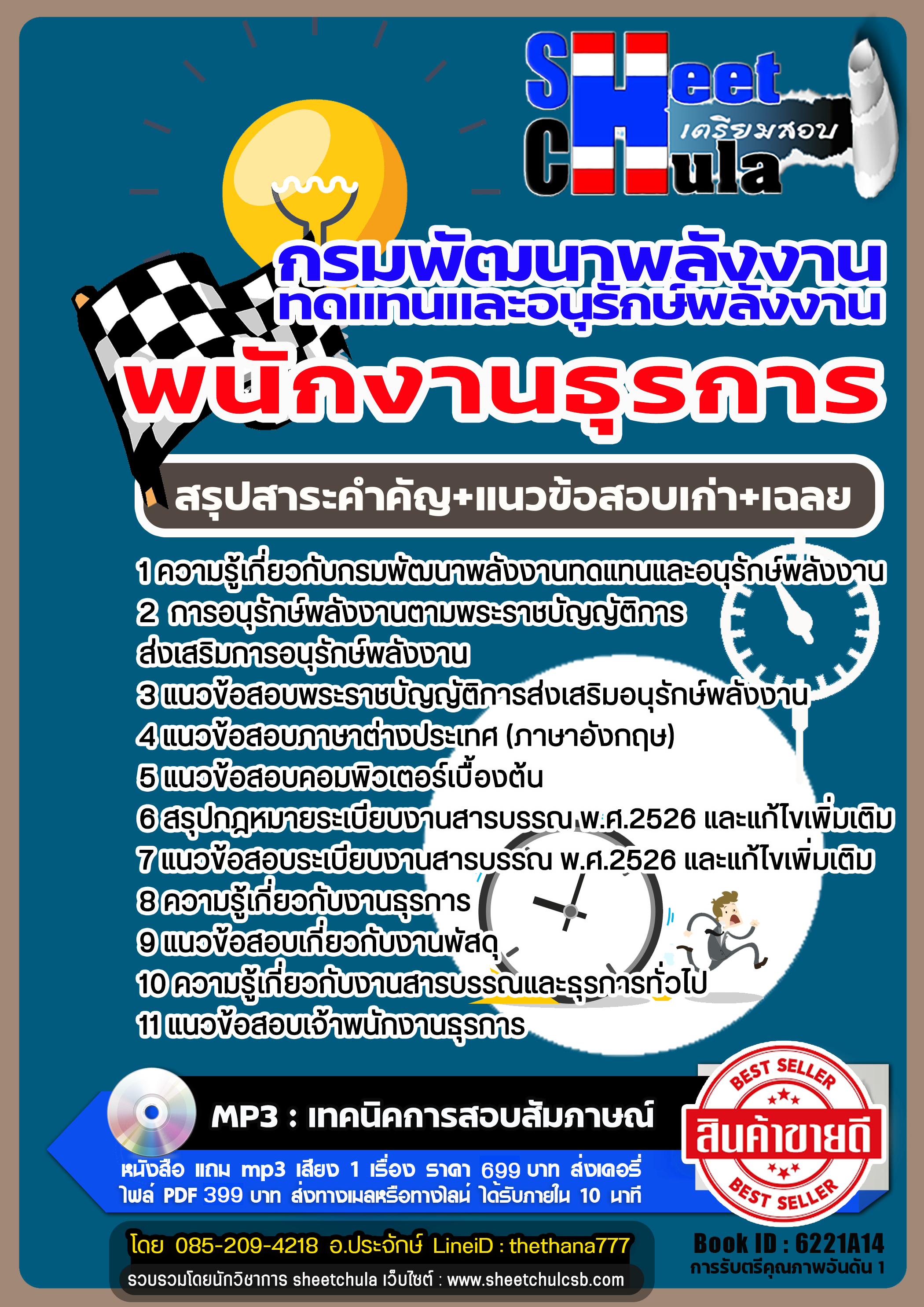 แนวข้อสอบเจ้าพนักงานธุรการปฏิบัติงาน กรมพัฒนาพลังงานทดแทนและอนุรักษ์พลังงาน 2568