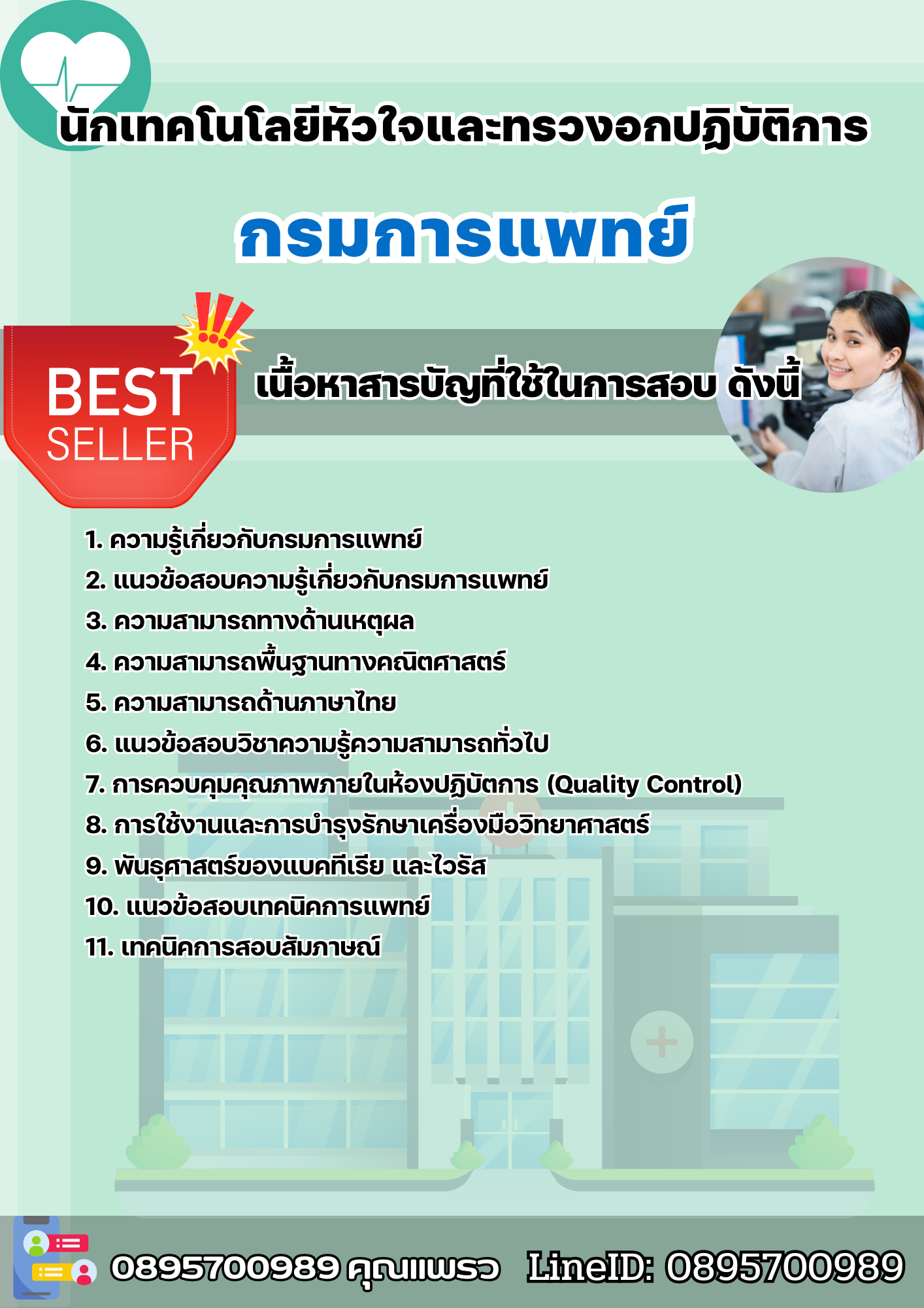 แนวข้อสอบนักเทคโนโลยีหัวใจและทรวงอกปฏิบัติการ กรมการแพทย์ 2568