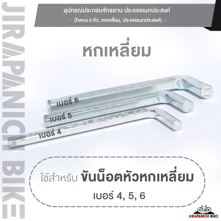 อุปกรณ์ประกอบจักรยาน ประแจอเนกประสงค์, ไขควง 2 หัว, ไขควง 4 แฉก, ไขควงหัวแบน, หกเหลี่ยม